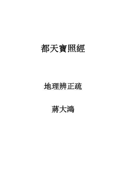 都天宝照经_蒋大鸿.pdf