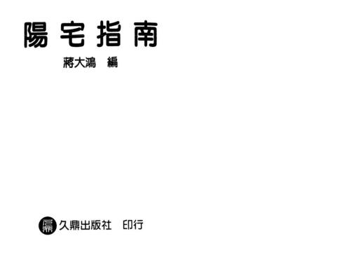 阳宅指南_蒋大鸿.pdf