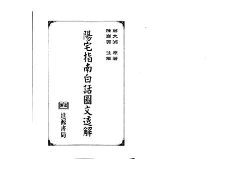 阳宅指南白话图文透解_蒋大鸿.pdf