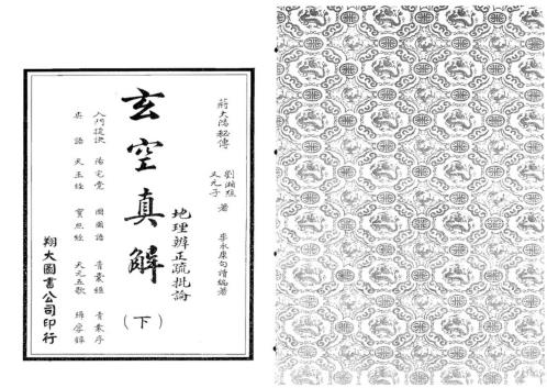 玄空真解_下_古本_蒋大鸿_刘湘樵.pdf