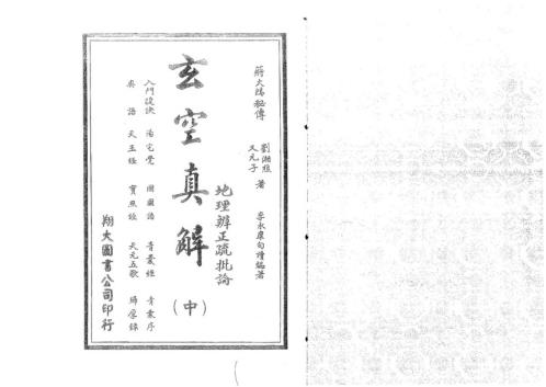 玄空真解中册_古本_蒋大鸿_刘湘樵.pdf