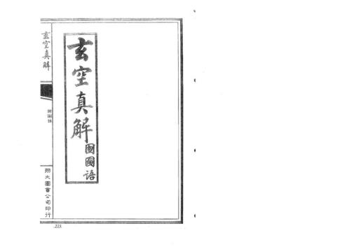 玄空真解中册_古本_蒋大鸿_刘湘樵.pdf