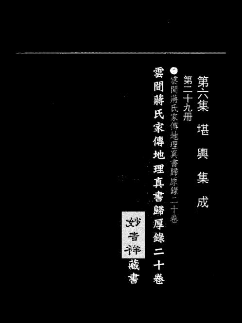 归厚录_杜薇之藏本上_蒋大鸿.pdf