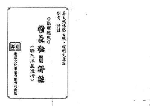 精义秘旨评注骆氏挨星透析_蒋大鸿_刘贲注.pdf