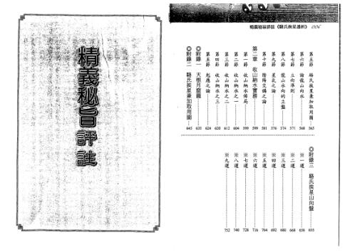 精义秘旨评注骆氏挨星透析_蒋大鸿_刘贲注.pdf