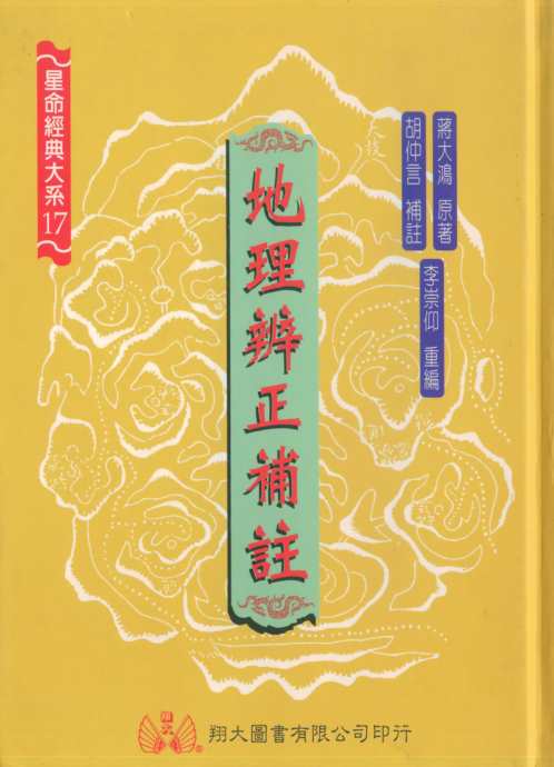 地理辨正补注_蒋大鸿_李宗仰.pdf