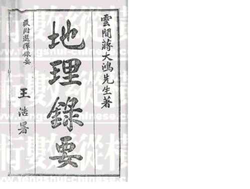 地理录要_蒋大鸿.pdf