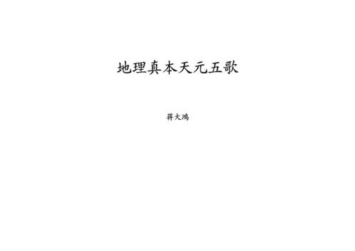 地理真本天元五歌_古本_无极子手授_蒋大鸿.pdf