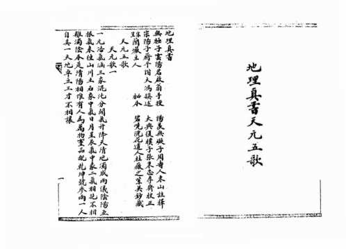 地理真本天元五歌_古本_无极子手授_蒋大鸿.pdf