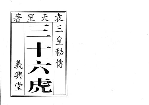 符咒三皇秘传三十六虎_古本_袁天罡.pdf