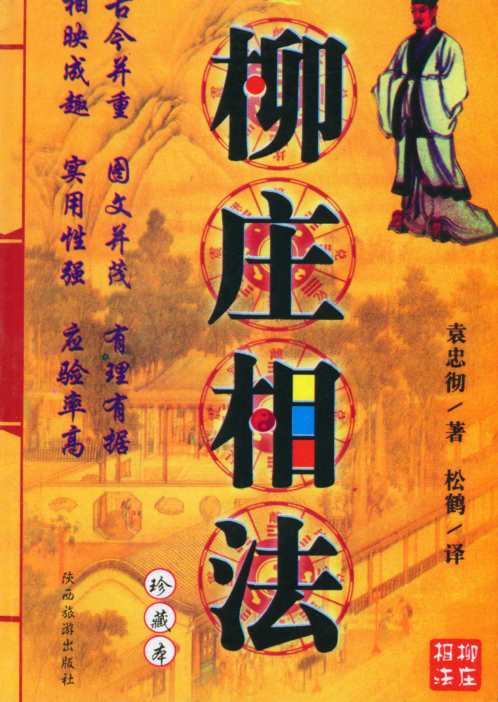 柳庄相法_袁忠彻.pdf