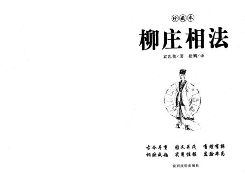 柳庄相法_袁忠彻.pdf