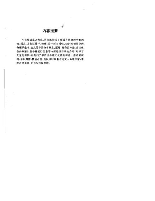 古代命理探源_袁树珊.pdf