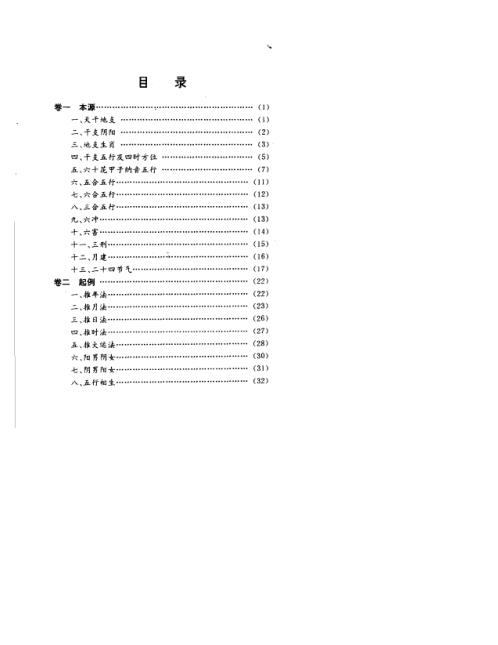 古代命理探源_袁树珊.pdf