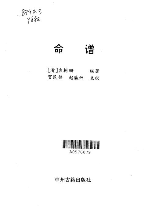 命谱_袁树珊.pdf