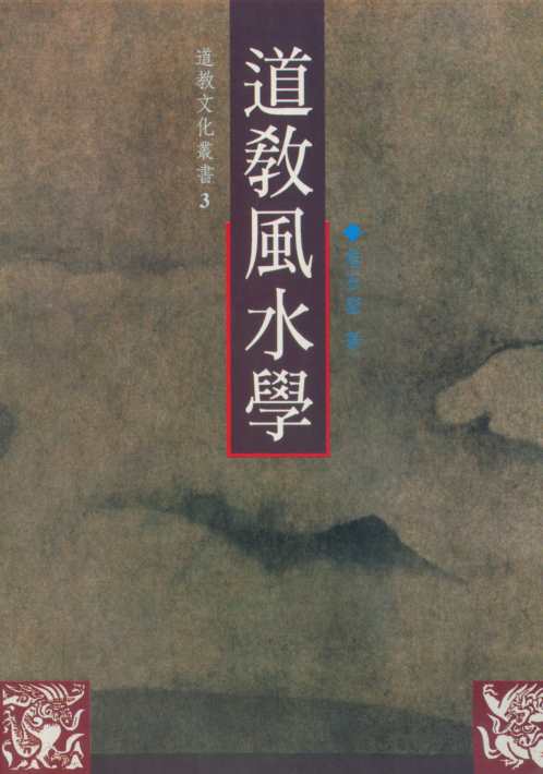 道教风水学_詹石窗.pdf