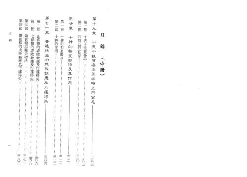 子平命学导航中册_许羽贤.pdf