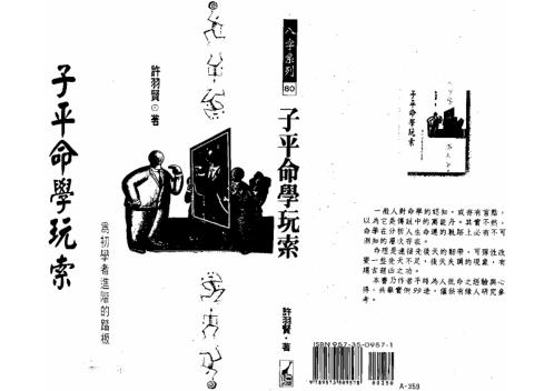 子平命学玩索_许羽贤.pdf