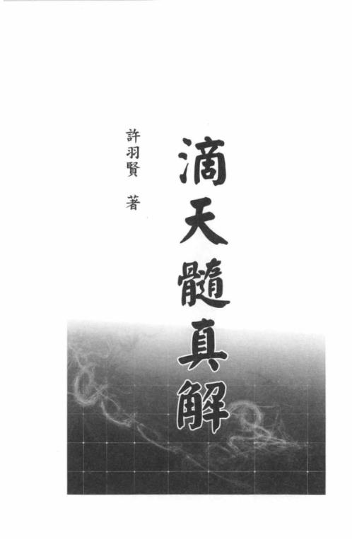 滴天髓真解_许羽贤.pdf