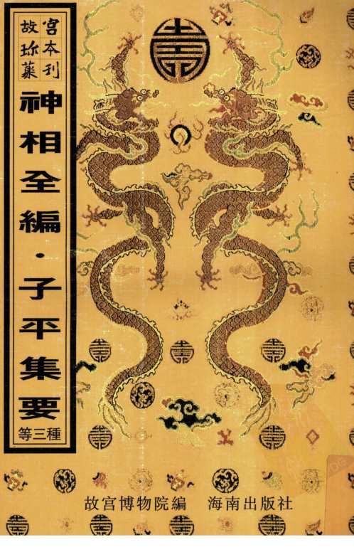 神相全编_子平集要_渊海子平.pdf