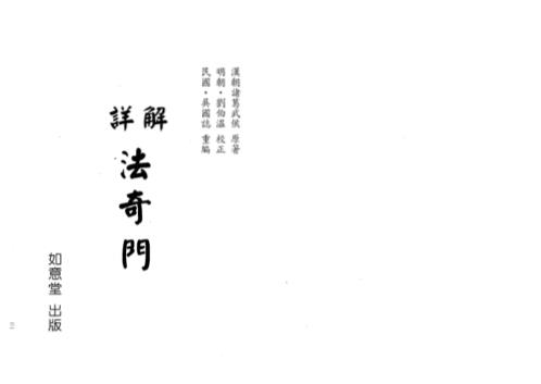 详解法奇门_诸葛武侯.pdf