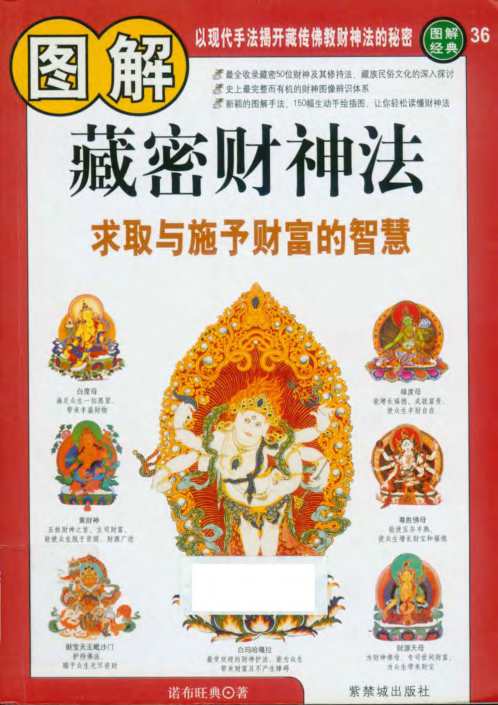 图解藏密财神法_求取与施予财富的智慧_诺布旺典.pdf