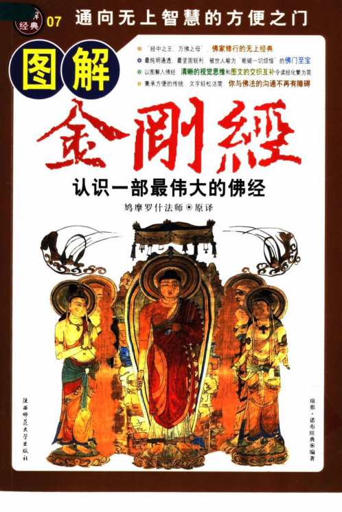 图解金刚经_认识一部最伟大的佛经_诺布旺典.pdf