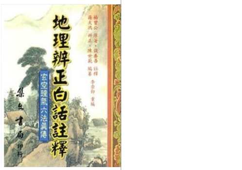 地理辨正白话注释_谈养吾.pdf