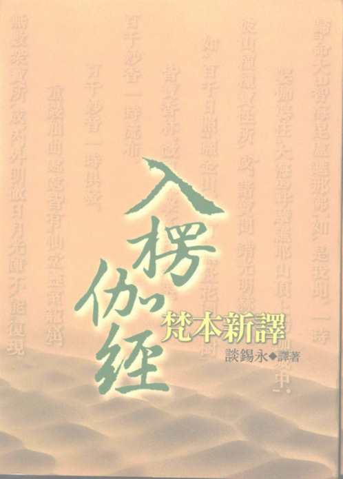 入愣伽经梵本新译_谈锡永.pdf