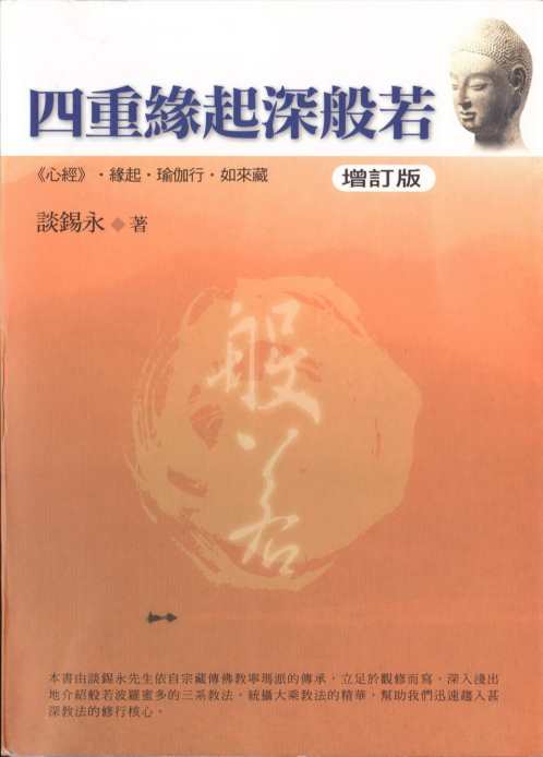 四重缘起深般若_谈锡永.pdf