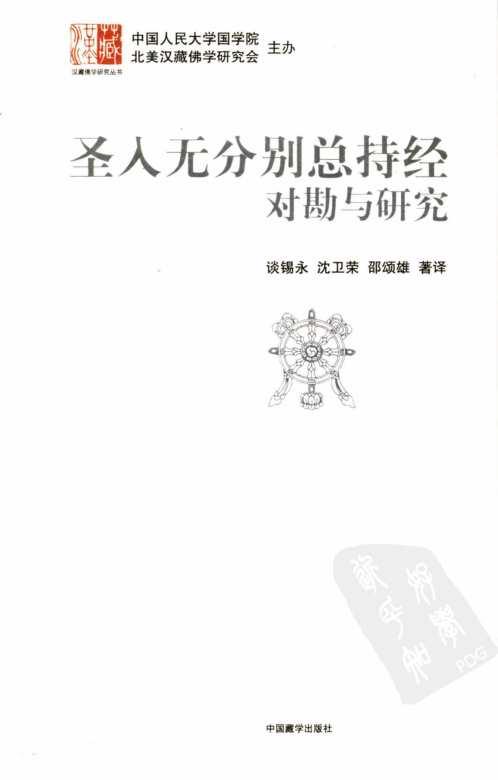 圣入无分别总持经对勘与研究_谈锡永.pdf