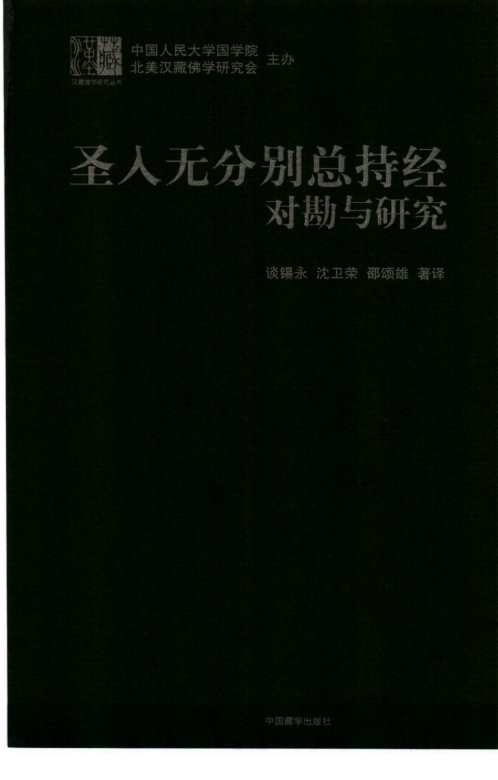 圣入无分别总持经对勘与研究_谈锡永.pdf