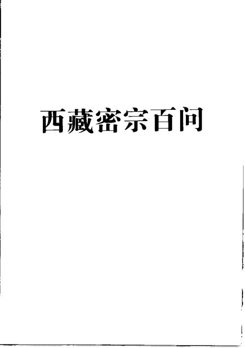 密宗百问_谈锡永.pdf