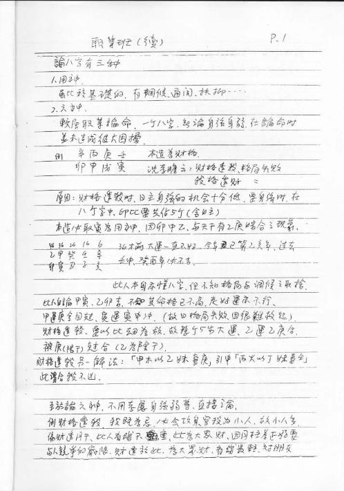 八字职业班讲义_谢武腾.pdf