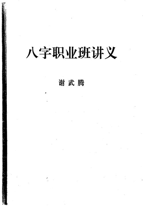 八字六神职业论法讲义_谢武藤.pdf