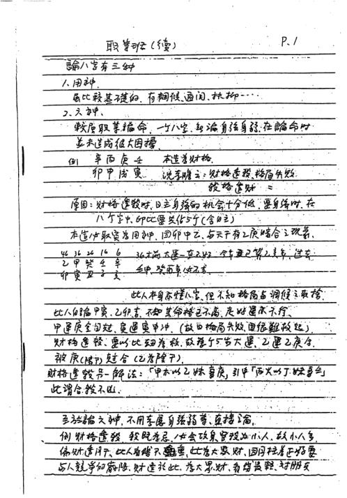 八字六神职业论法讲义_谢武藤.pdf