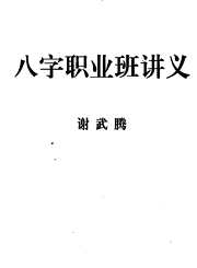 八字职业班讲义_谢武藤.pdf