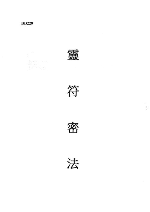 灵符密法_谢武藤.pdf