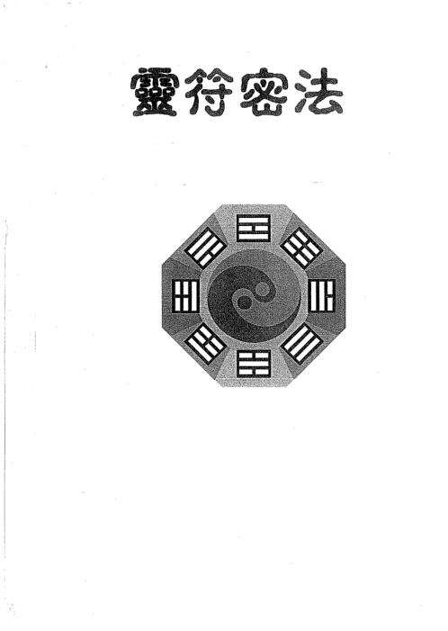 灵符密法_谢武藤.pdf