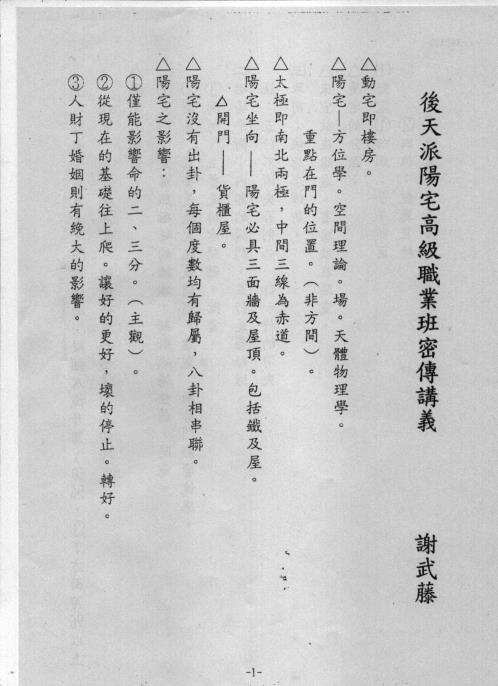 后天派阳宅风水高级职业班秘传讲义_谢武藤.pdf