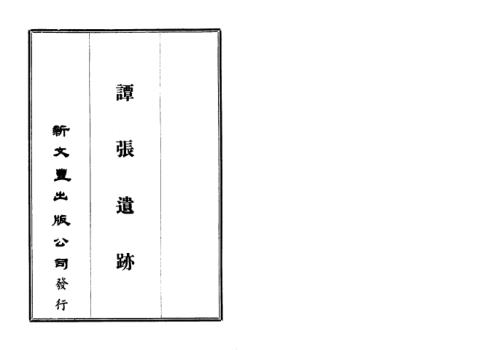 谭张遗迹_古本_谭张遗迹.pdf