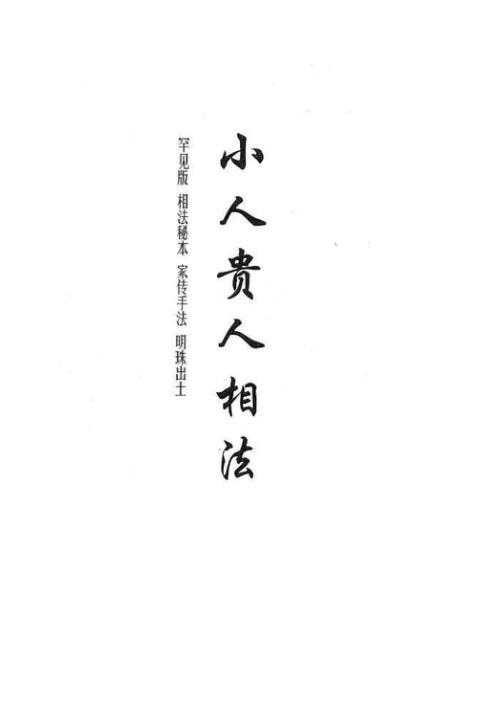 贵人小人相法.pdf