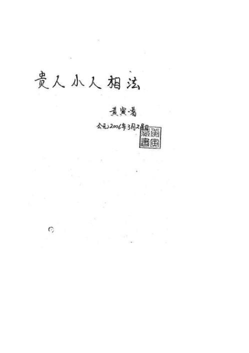 贵人小人相法.pdf