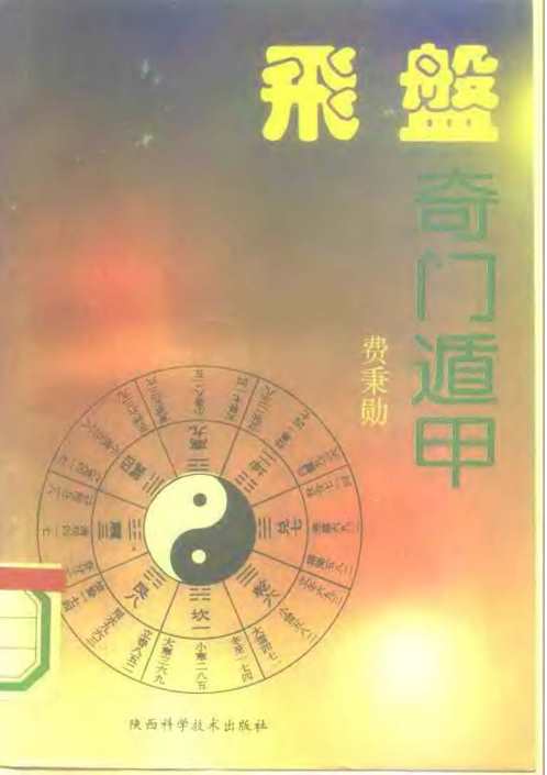 飞盘奇门遁甲_费秉勋.pdf