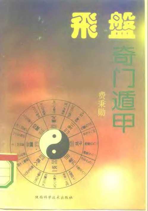 飞盘奇门遁甲_费秉勋.pdf