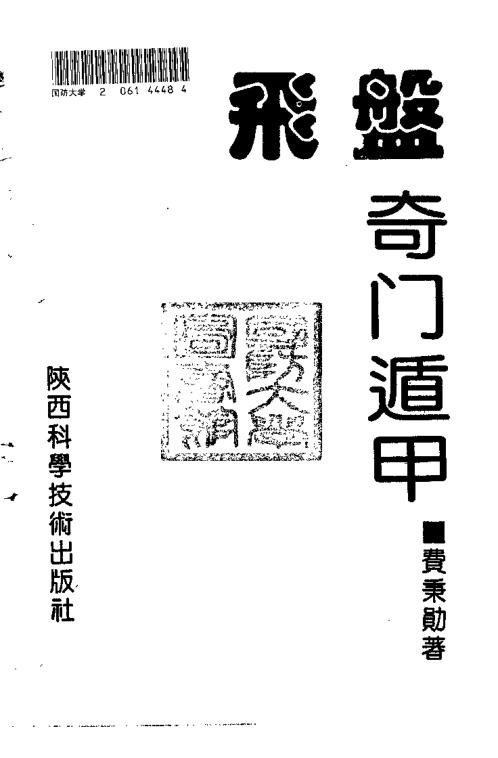 飞盘奇门遁甲_费秉勋.pdf