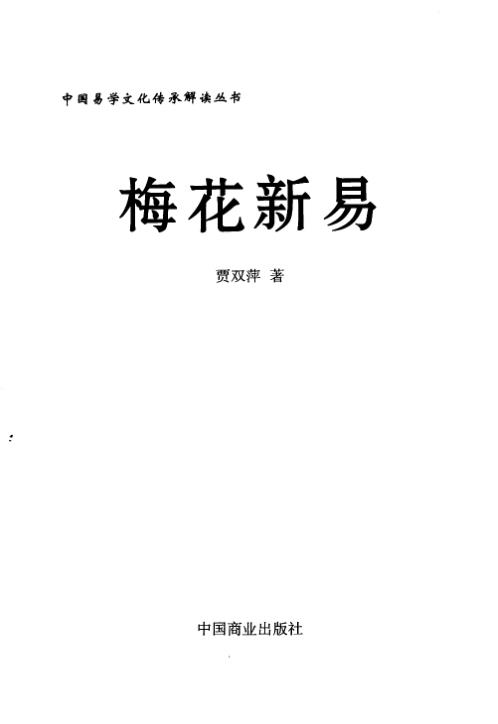 梅花新易_贾双萍.pdf