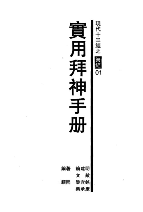 实用拜神手册_现代十三经之祭经_一_赖建明.pdf