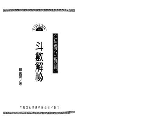 斗数解秘_结构分析篇_赖铭贤.pdf