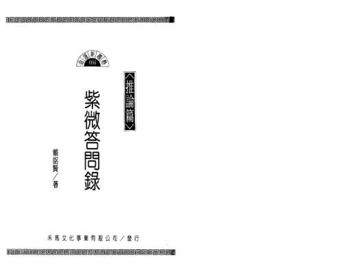 紫微答问录_推论篇_赖铭贤.pdf